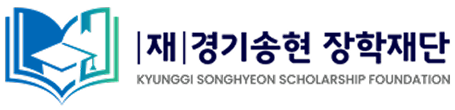 [재]경기송현 장학재단