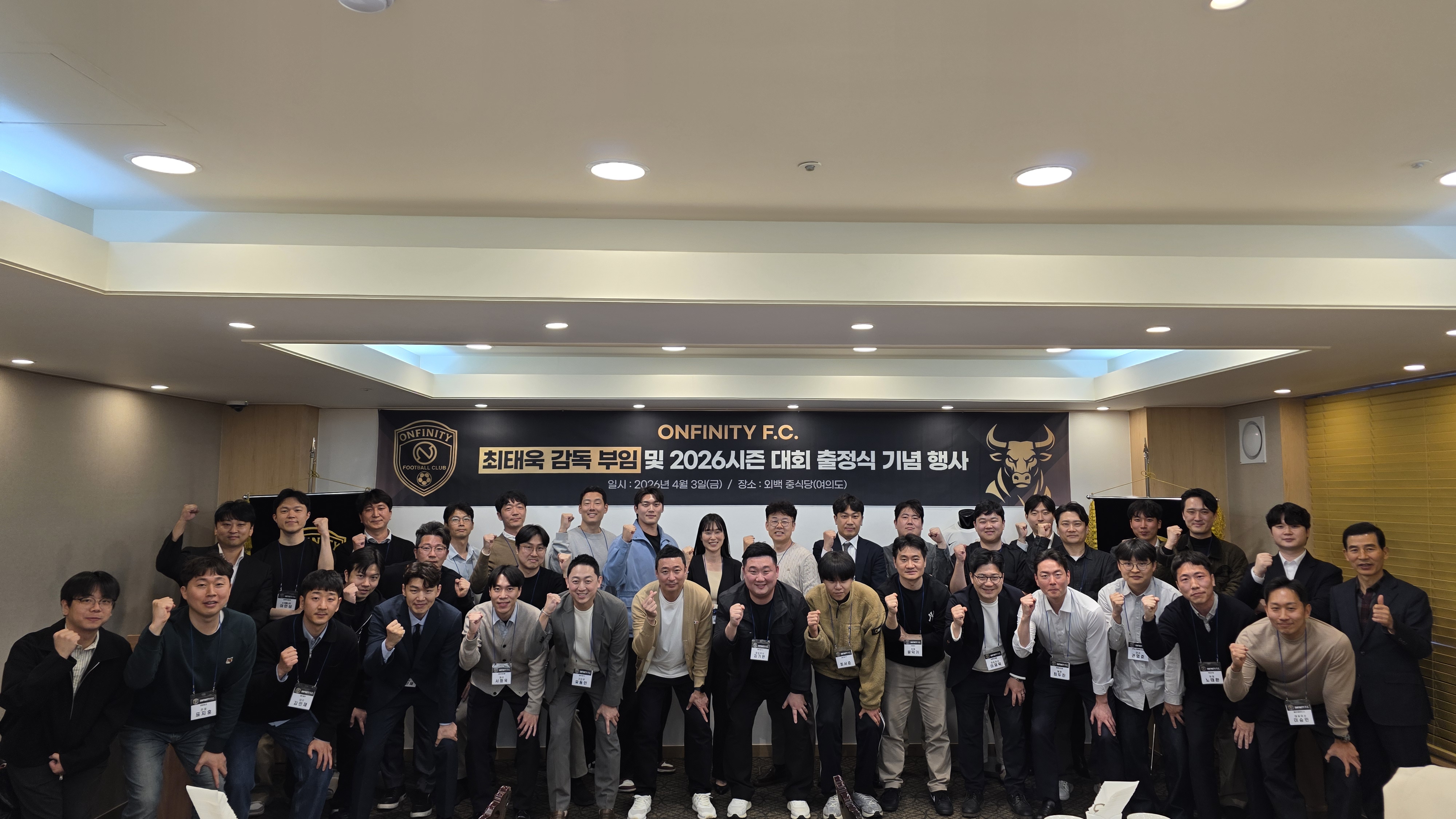 ONFINITY F.C. 최태욱 감독 부임 및 2026시즌 대회 출정식