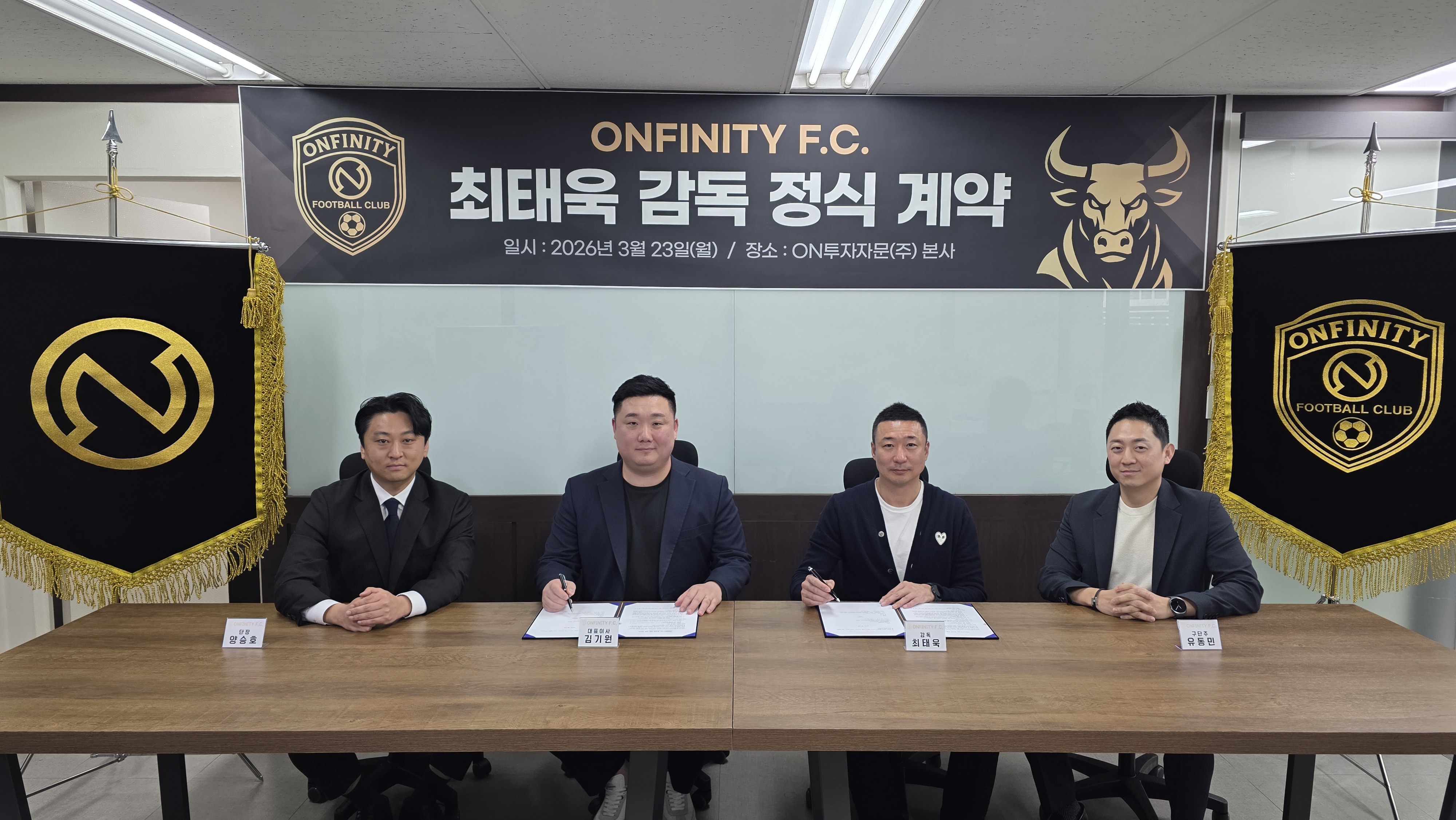 ONFINITY F.C. 최태욱 감독 정식 계약