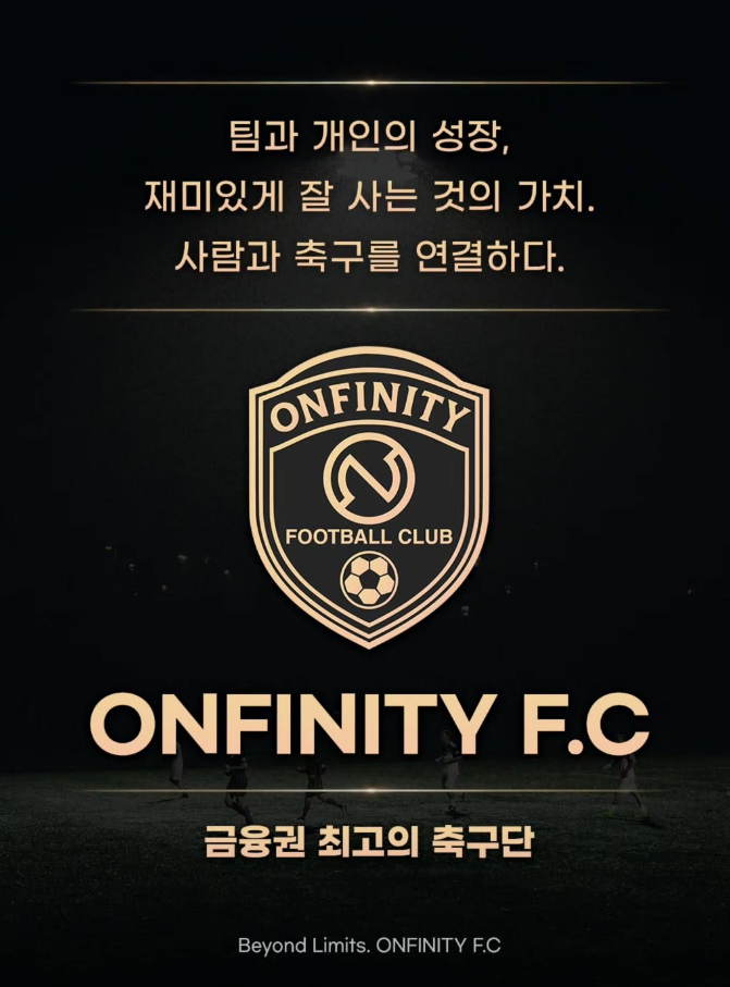 금융권 최고의 축구단! ONFINITY F.C